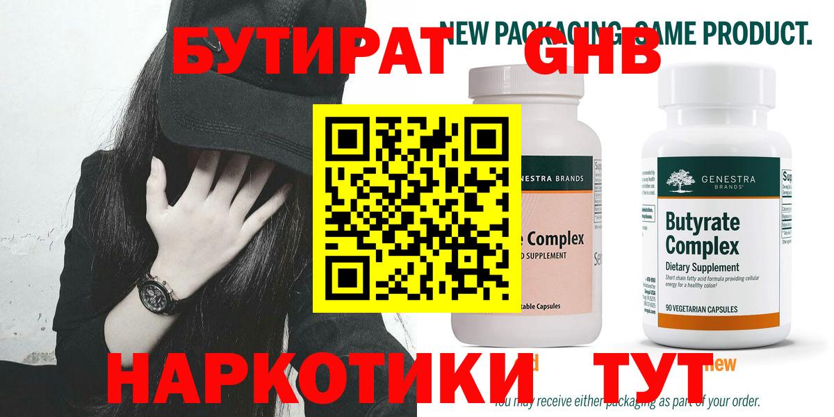 БУТИРАТ бутандиол  Вход с VPN  Бутират  Истра 