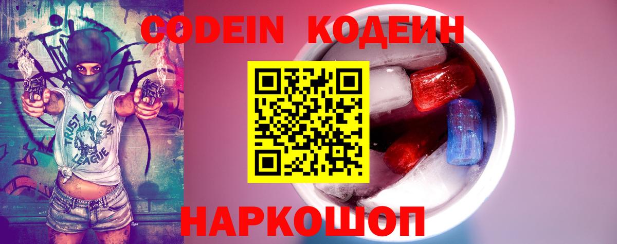 Кодеин Purple Drank Истра